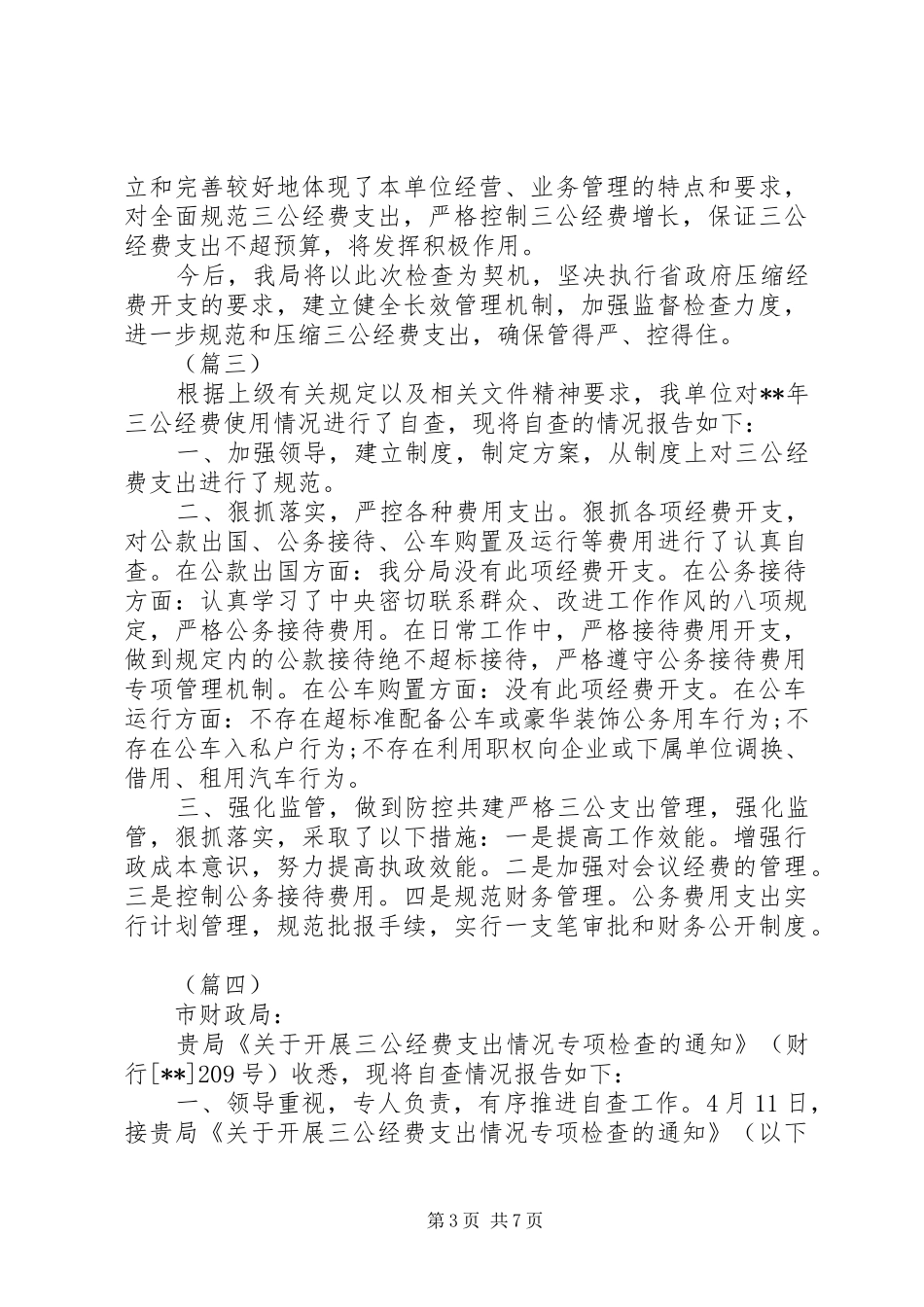 关于“三公”经费检查的自查报告7篇（1）_第3页