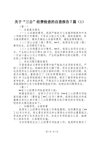 关于“三公”经费检查的自查报告7篇（1）