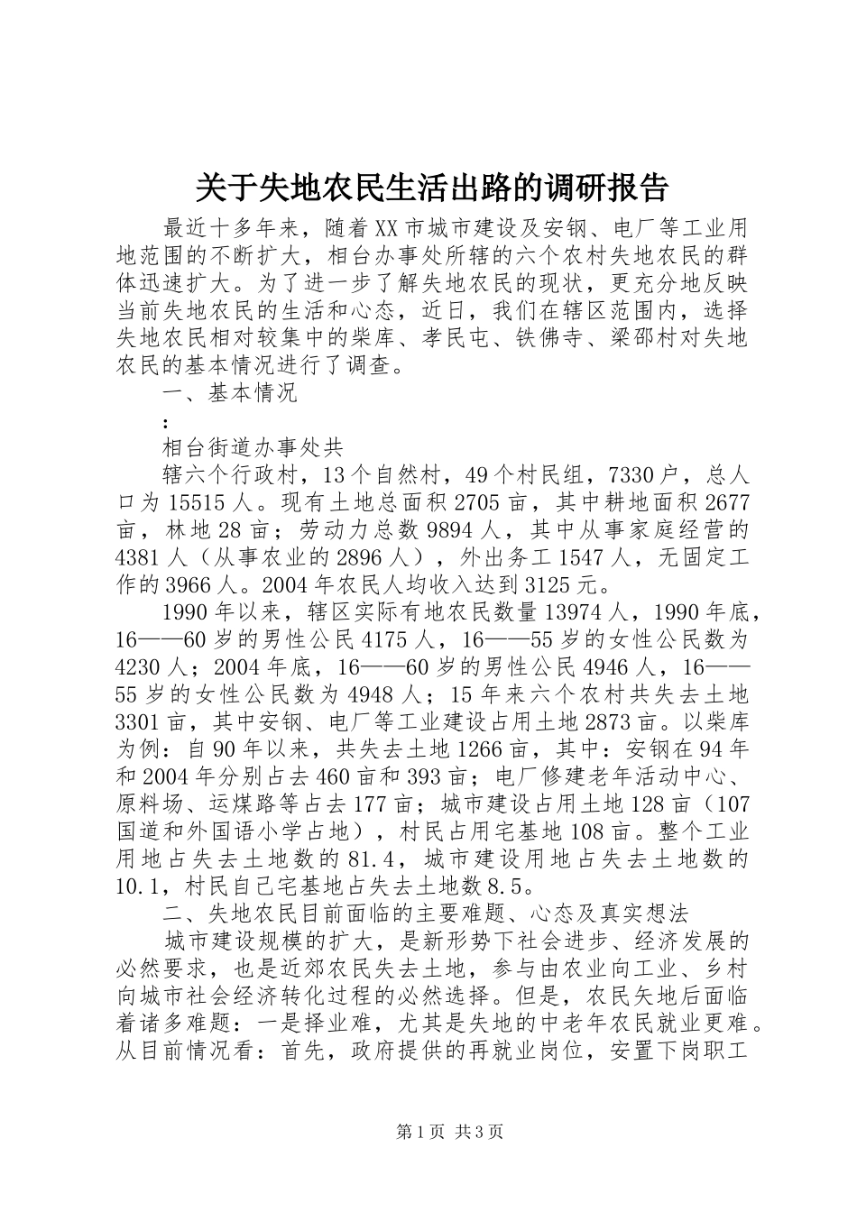 关于失地农民生活出路的调研报告 (12)_第1页