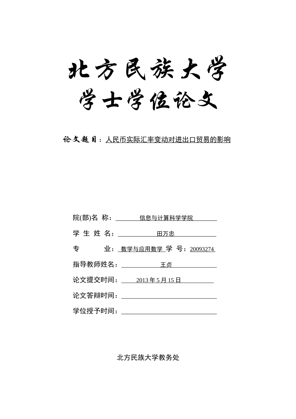 人民币实际汇率变动对进出口贸易的影响_第1页