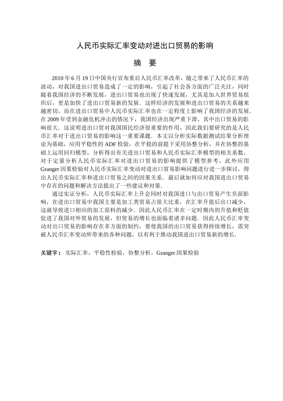 人民币实际汇率变动对进出口贸易的影响_第2页