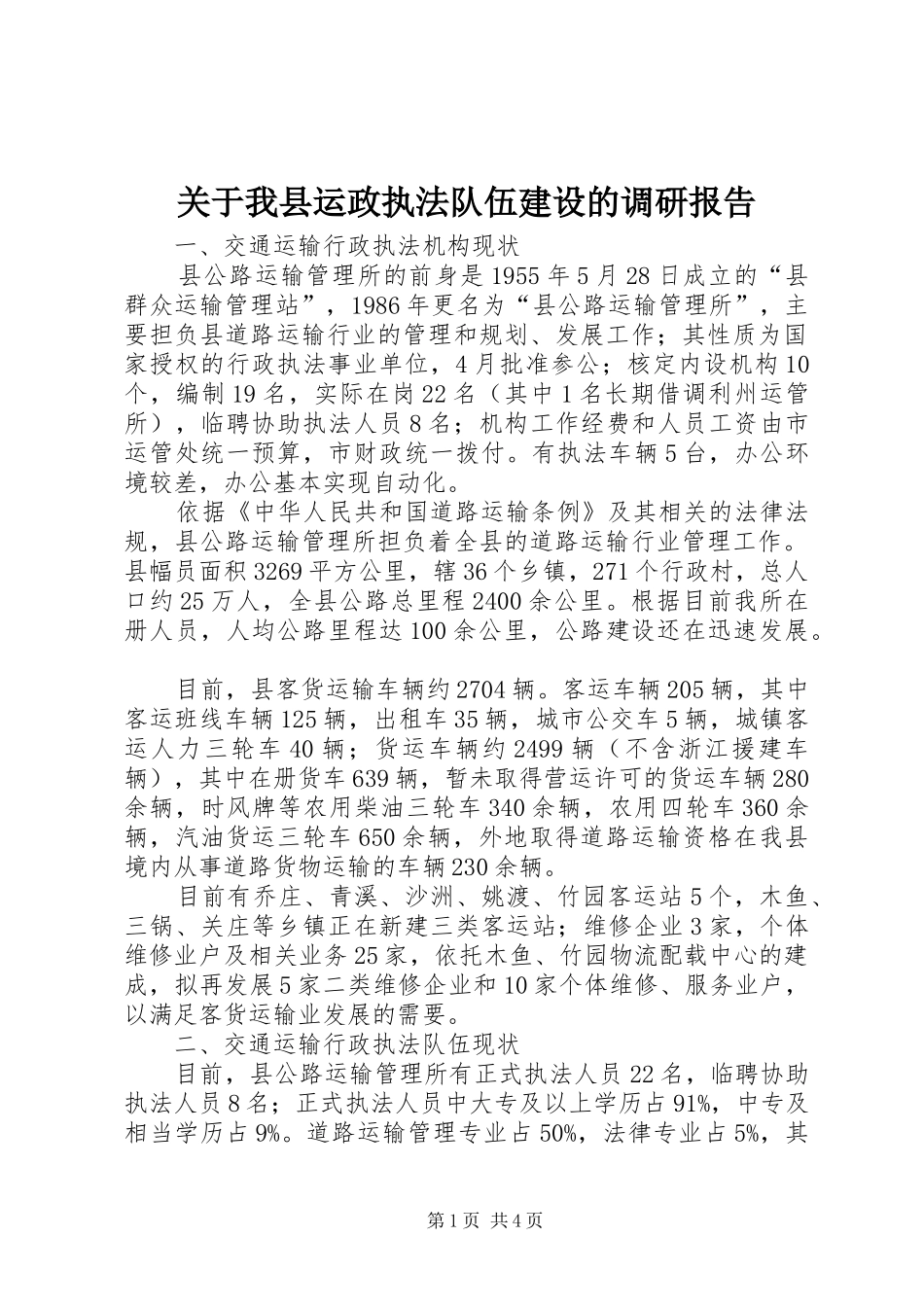 关于我县运政执法队伍建设的调研报告_第1页