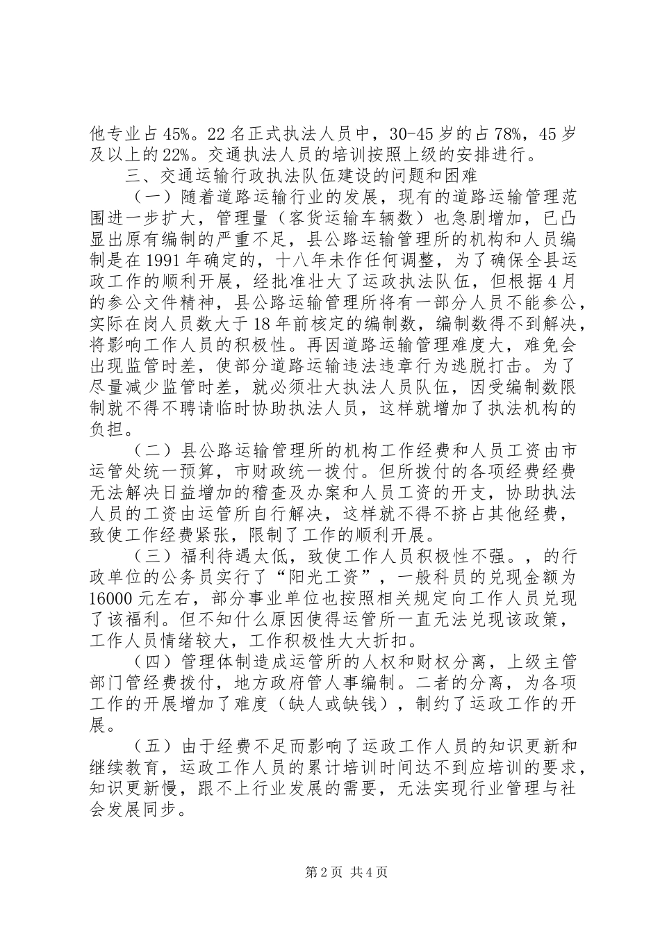 关于我县运政执法队伍建设的调研报告_第2页