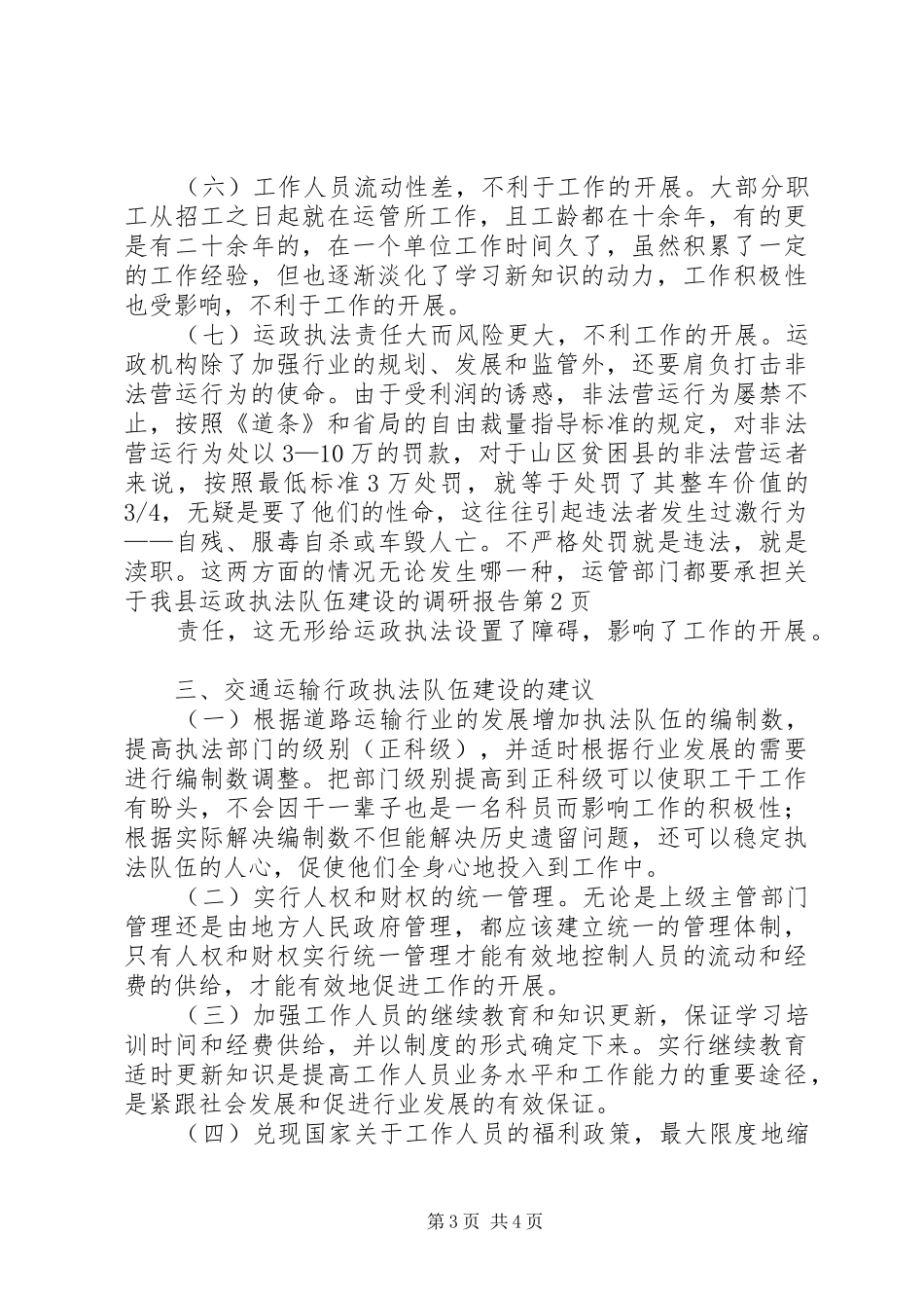 关于我县运政执法队伍建设的调研报告_第3页