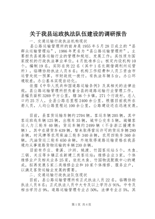 关于我县运政执法队伍建设的调研报告