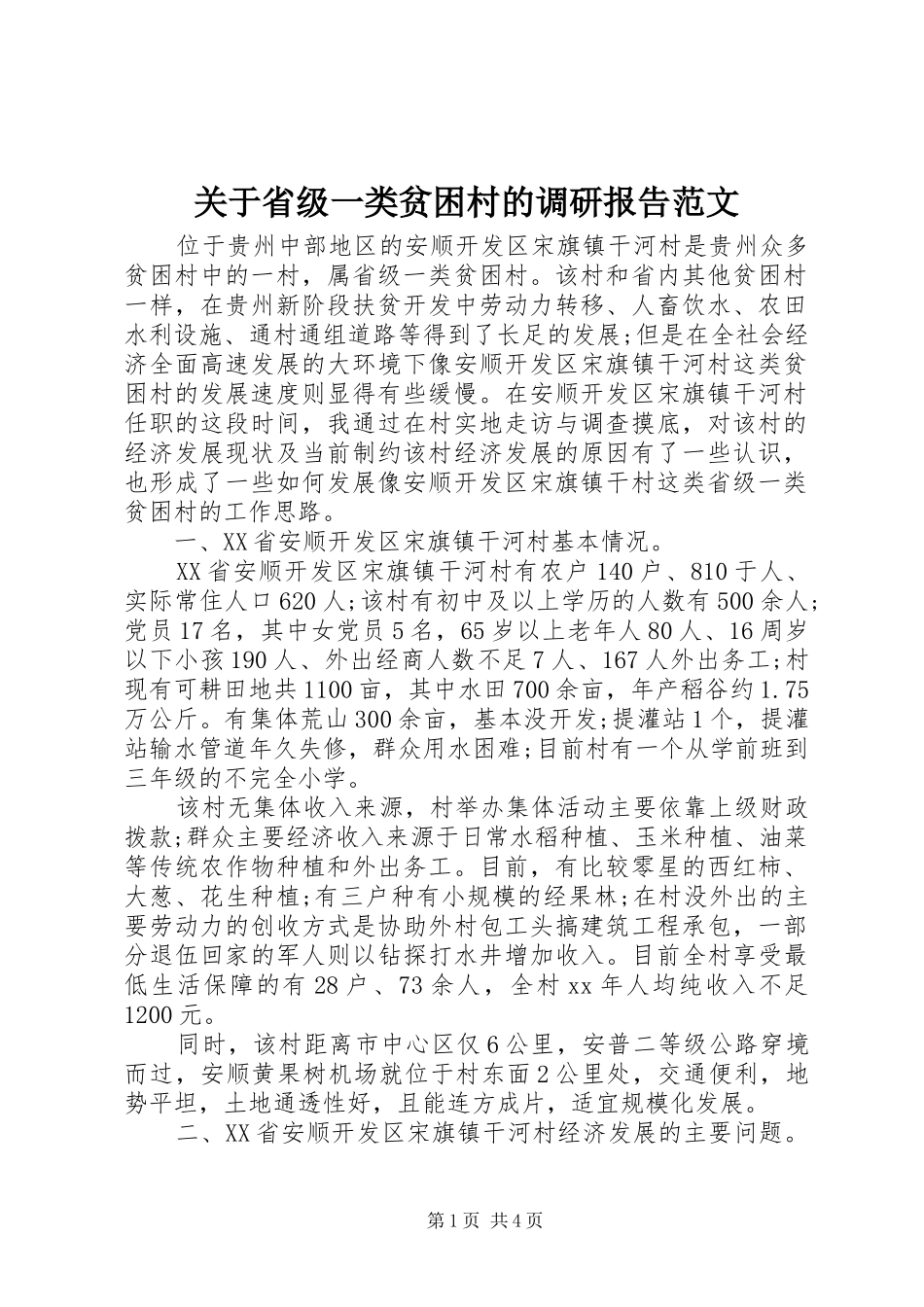 关于省级一类贫困村的调研报告范文_第1页