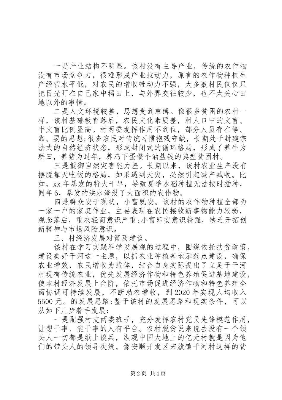 关于省级一类贫困村的调研报告范文_第2页