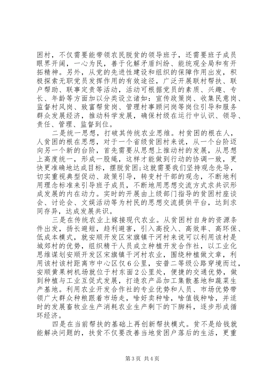 关于省级一类贫困村的调研报告范文_第3页