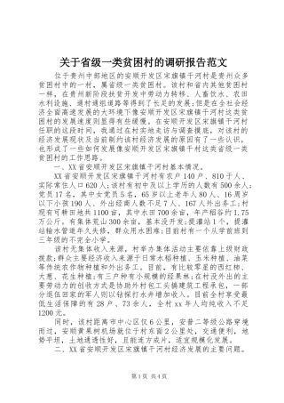 关于省级一类贫困村的调研报告范文
