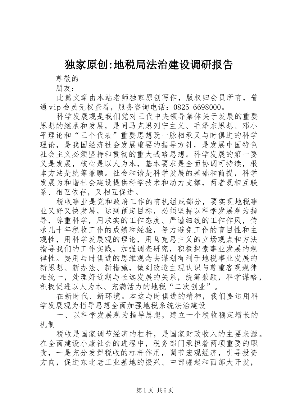 独家原创-地税局法治建设调研报告_第1页