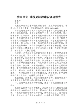 独家原创-地税局法治建设调研报告