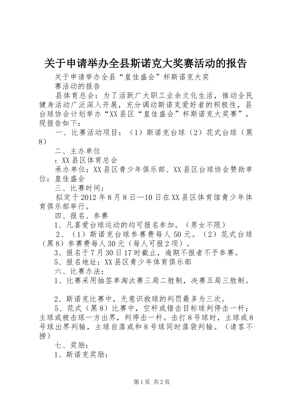 关于申请举办全县斯诺克大奖赛活动的报告_第1页