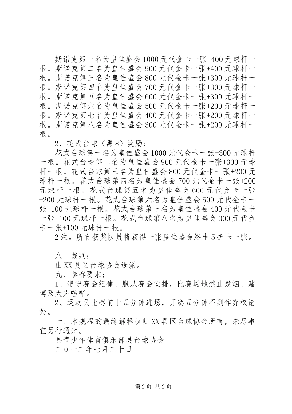 关于申请举办全县斯诺克大奖赛活动的报告_第2页