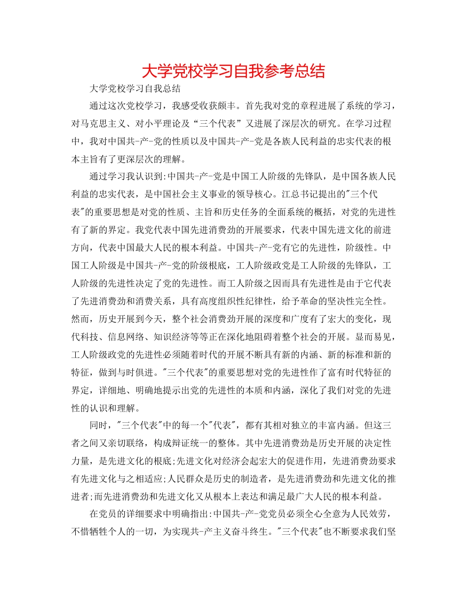 大学党校学习自我参考总结_第1页