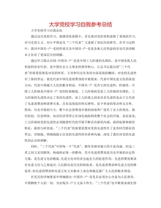 大学党校学习自我参考总结