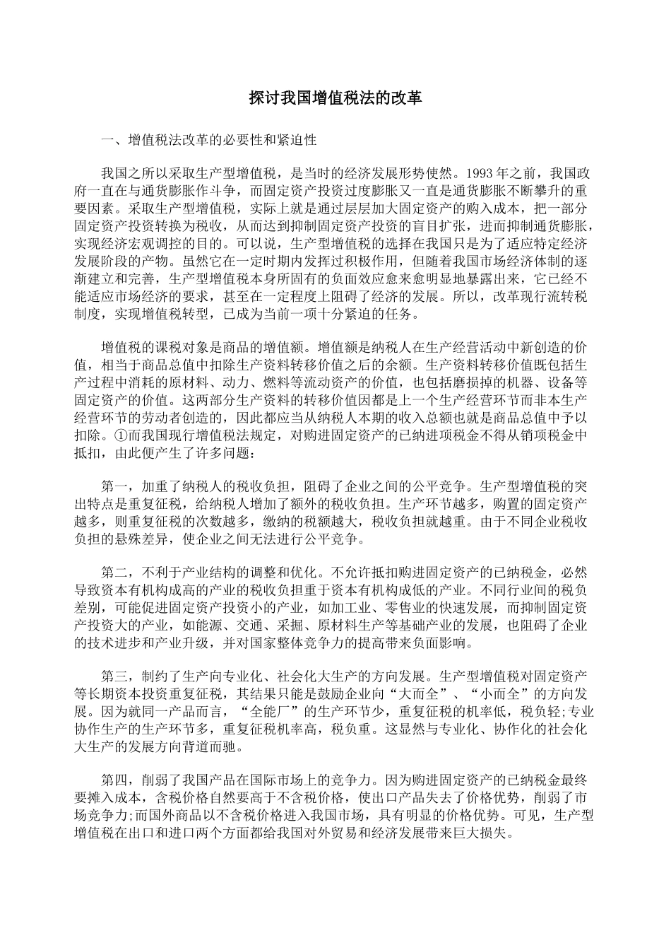 探讨我国增值税法的改革_第1页