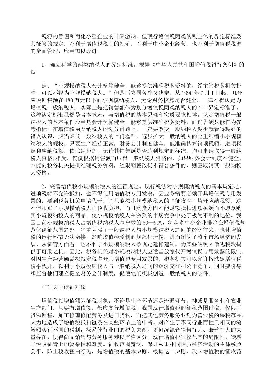 探讨我国增值税法的改革_第3页