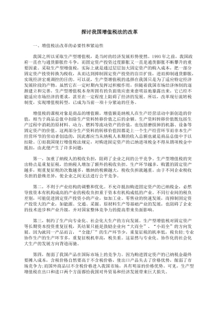 探讨我国增值税法的改革