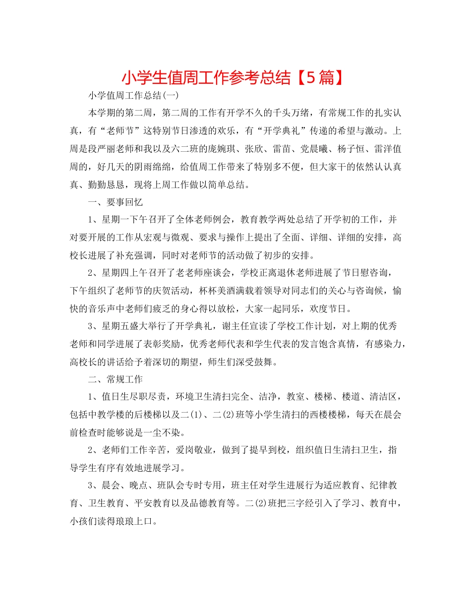 小学生值周工作参考总结【5篇】_第1页