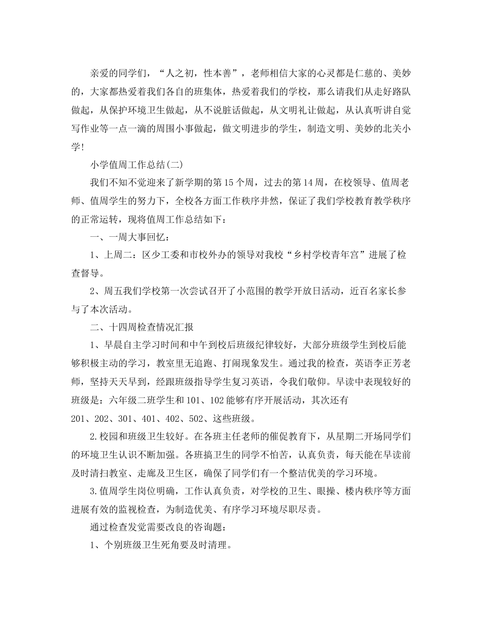 小学生值周工作参考总结【5篇】_第3页