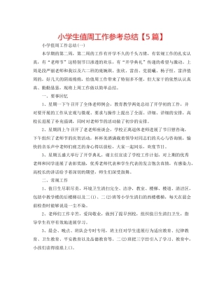 小学生值周工作参考总结【5篇】