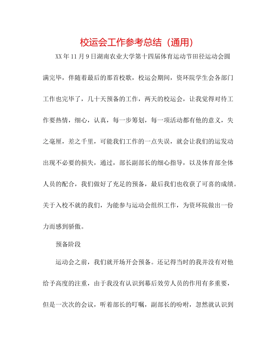 校运会工作参考总结（通用）_第1页