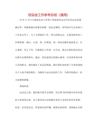 校运会工作参考总结（通用）