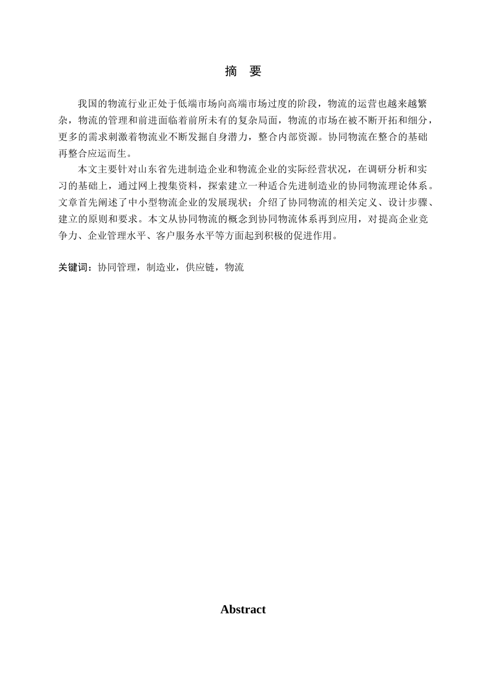 山东省物流业与先进制造业协同管理研究_第1页