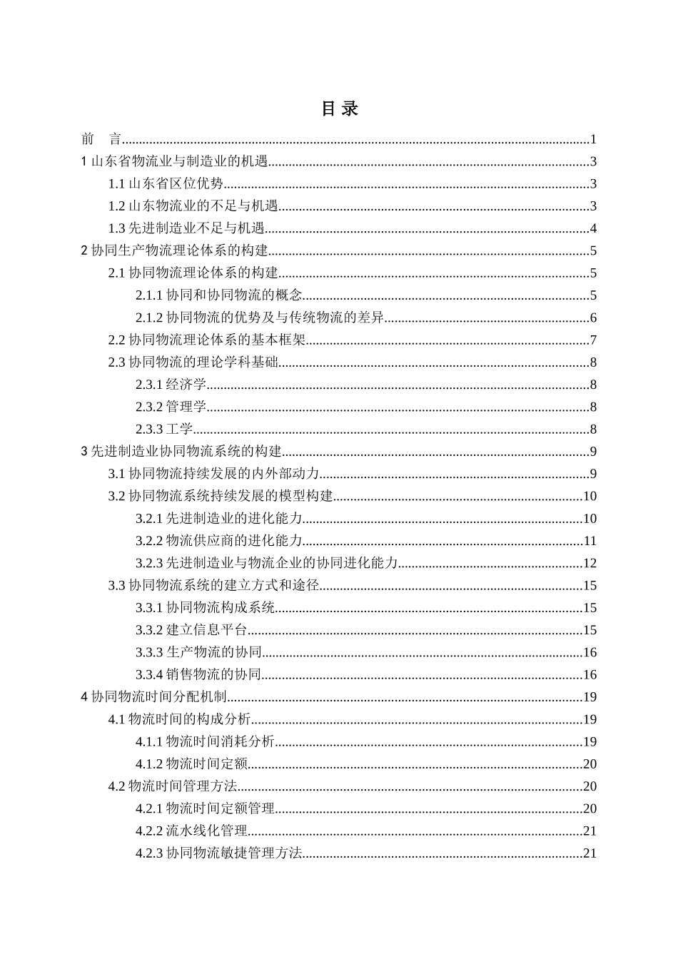 山东省物流业与先进制造业协同管理研究_第3页
