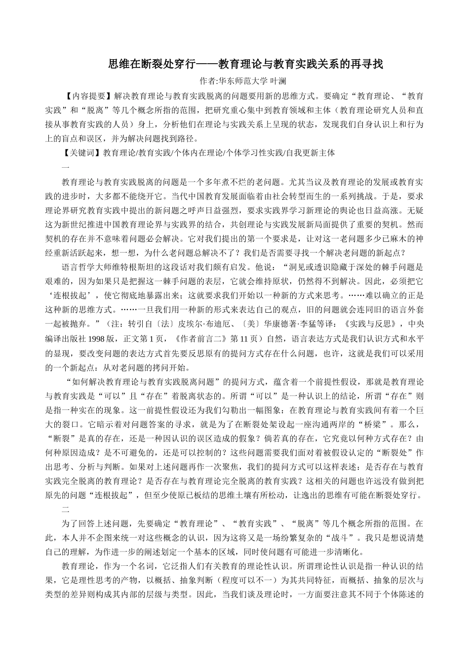 思维在断裂处穿行——教育理论与教育实践关系的再寻找_第1页