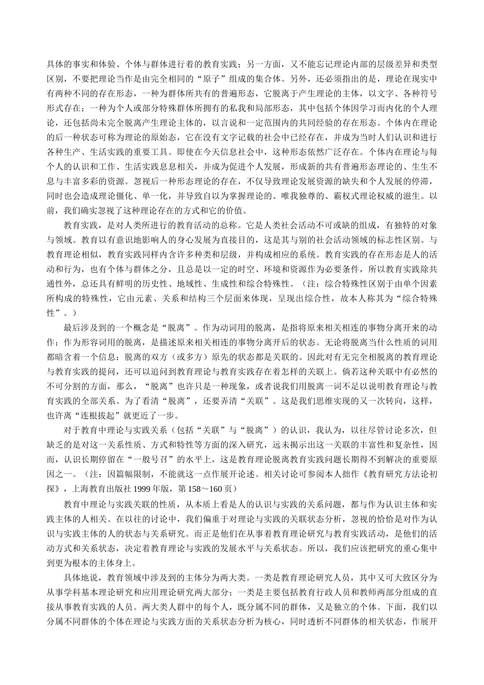 思维在断裂处穿行——教育理论与教育实践关系的再寻找_第2页