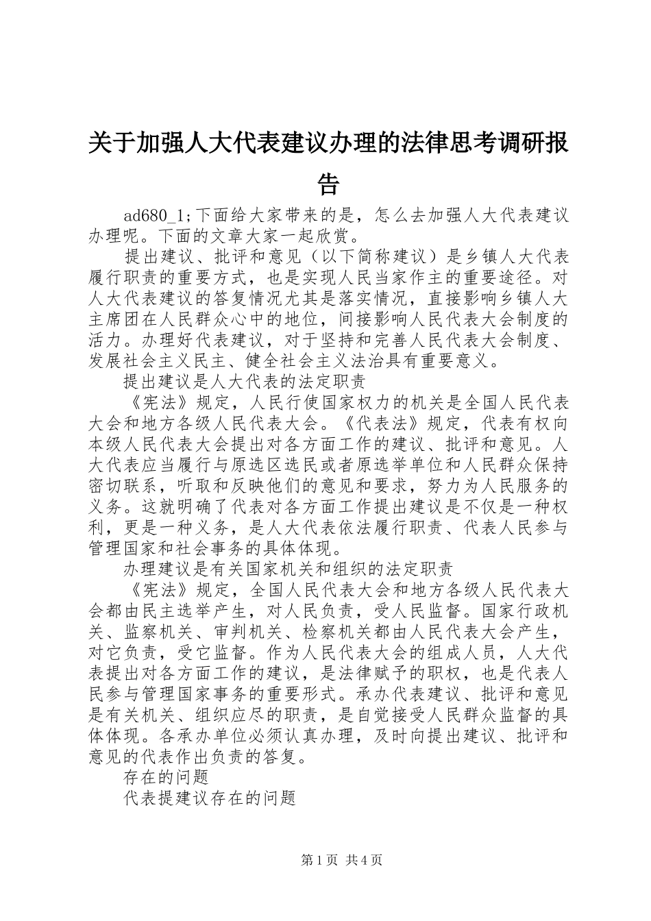 关于加强人大代表建议办理的法律思考调研报告_第1页