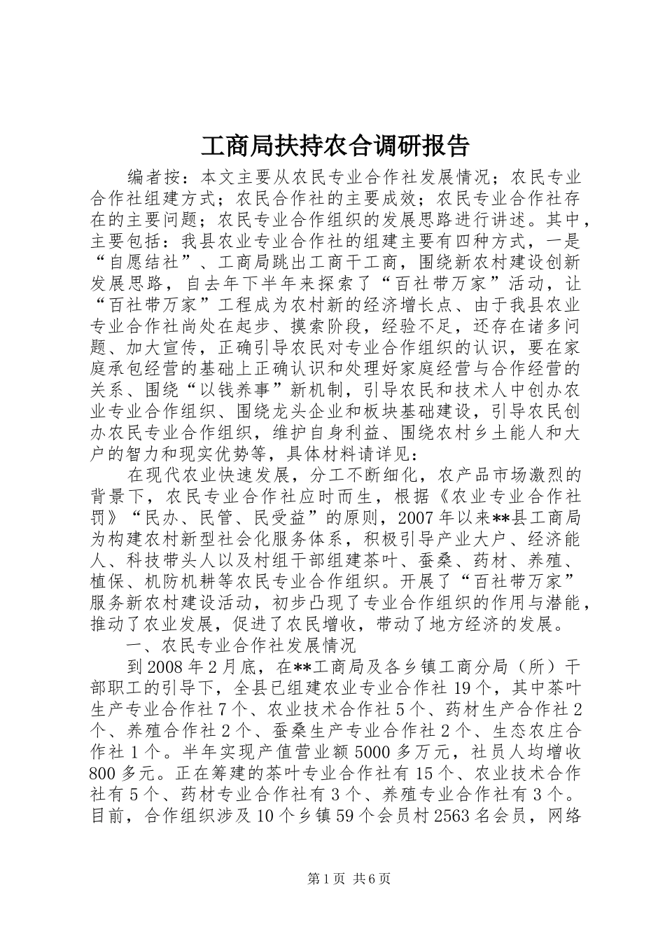 工商局扶持农合调研报告_第1页