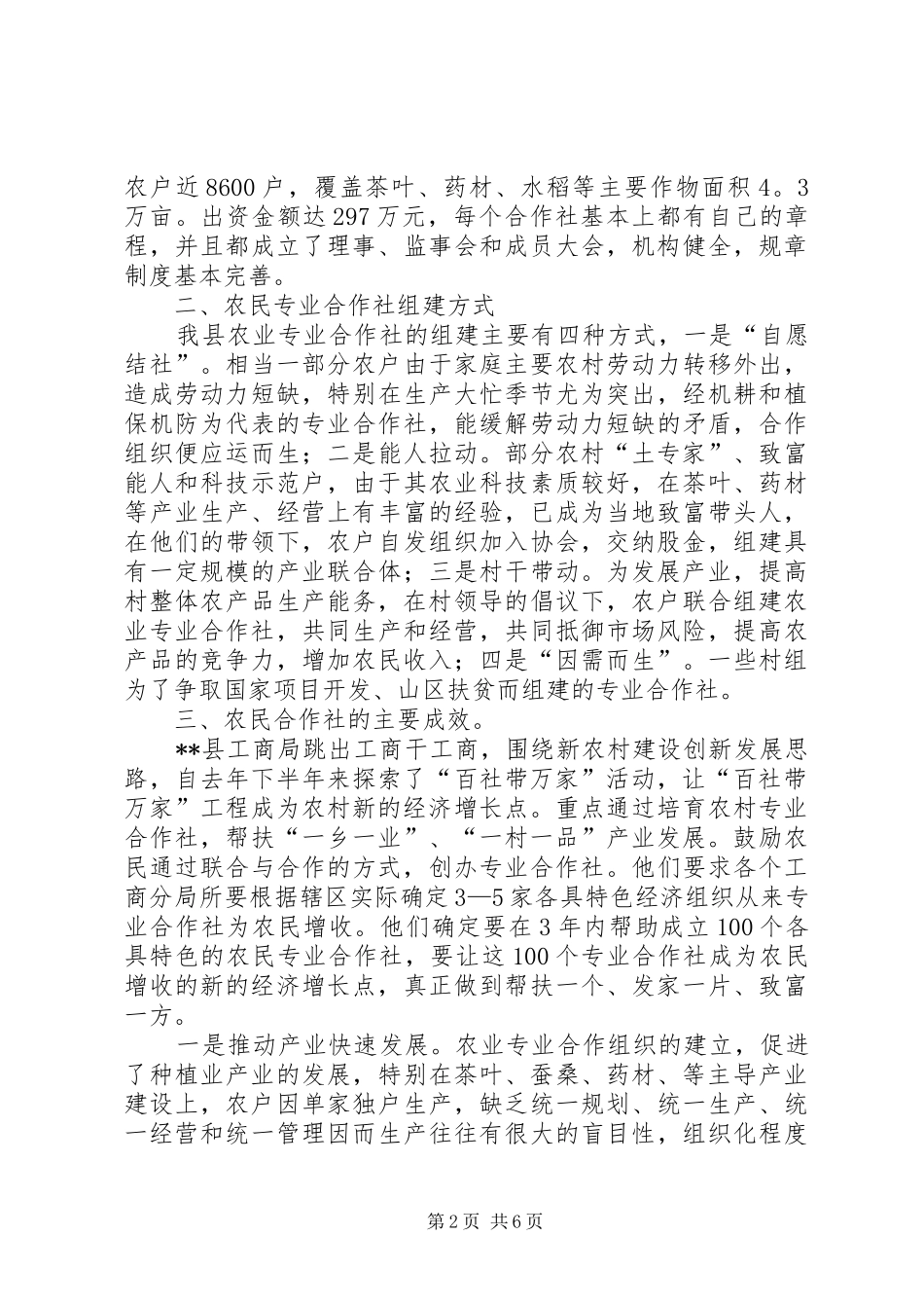 工商局扶持农合调研报告_第2页