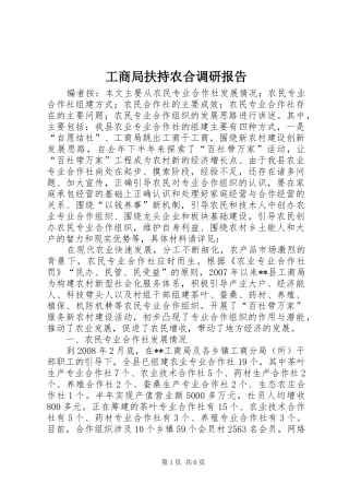 工商局扶持农合调研报告