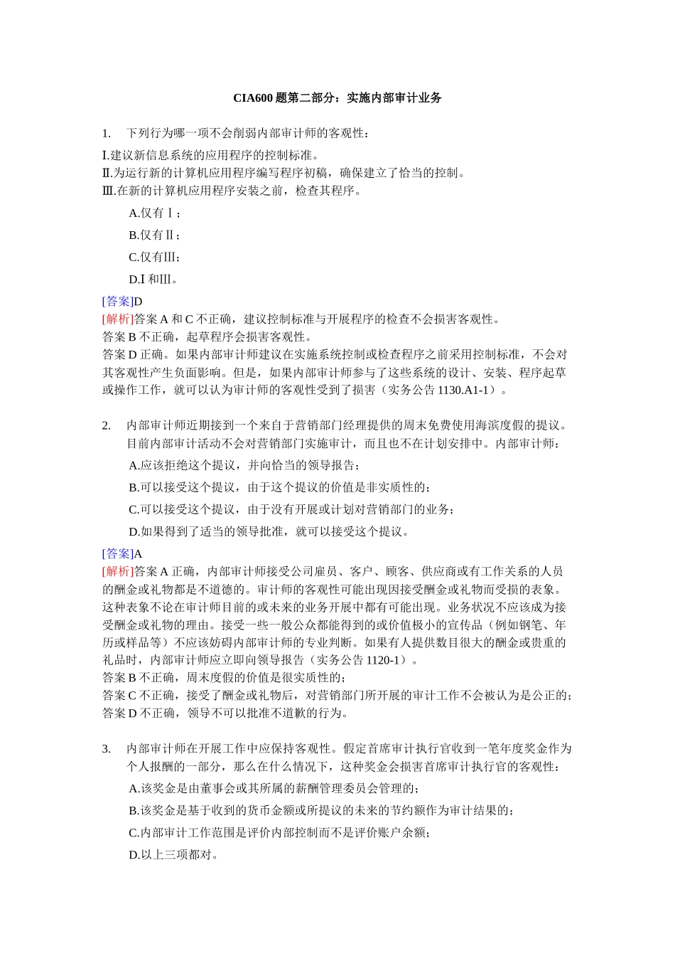 实施内部审计业务练习题_第1页