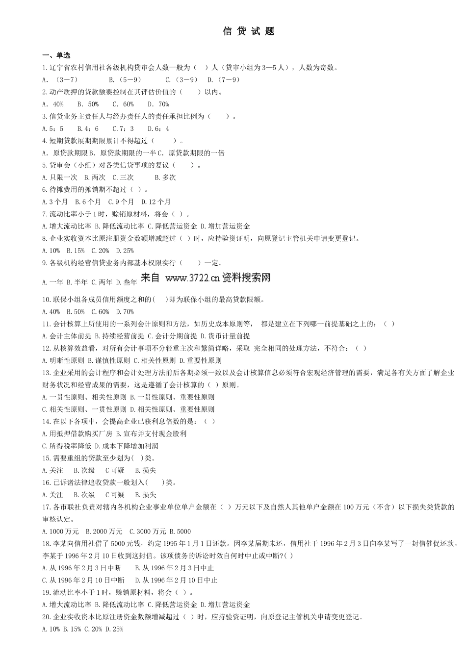 信用社信贷专业考试试题_第1页