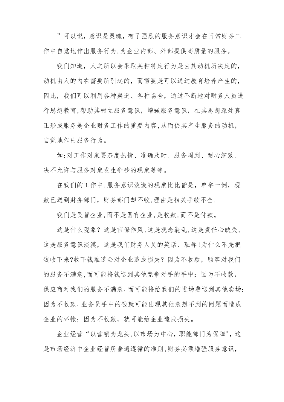 如何增强财务服务意识,提高服务质量,促进业务发展_第1页