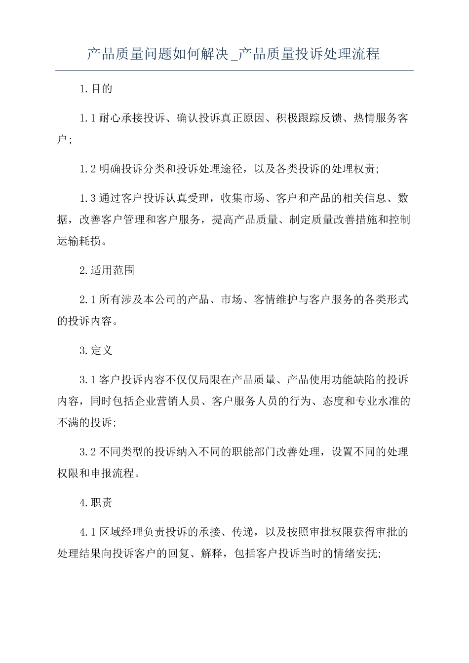 产品质量问题如何解决产品质量投诉处理流程_第1页