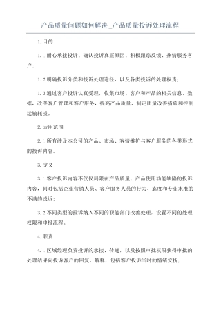 产品质量问题如何解决产品质量投诉处理流程