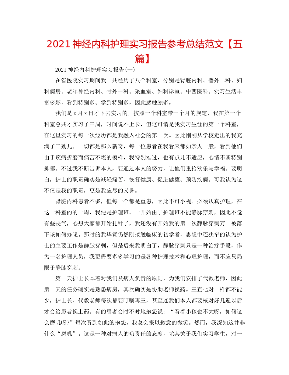 神经内科护理实习报告参考总结范文【五篇】_第1页