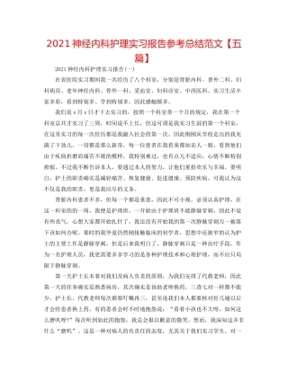 神经内科护理实习报告参考总结范文【五篇】