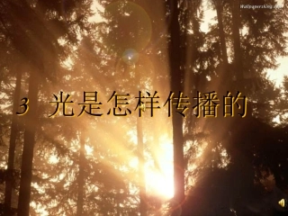 光是怎样传播的