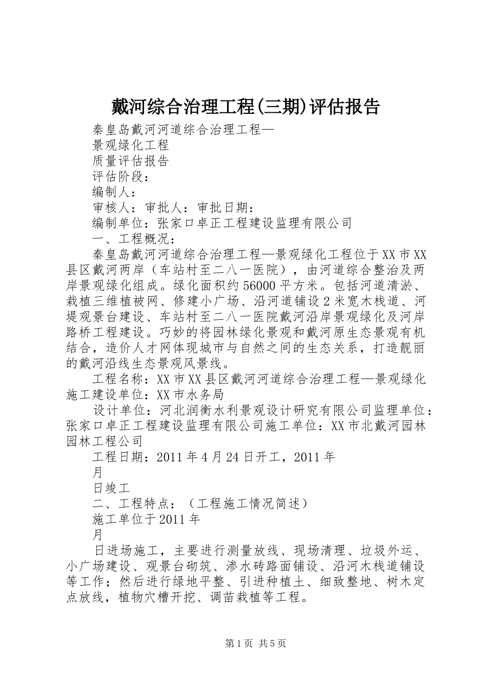 戴河综合治理工程(三期)评估报告_第1页