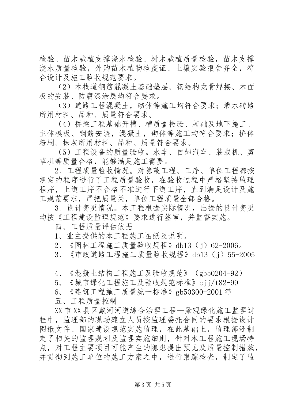 戴河综合治理工程(三期)评估报告_第3页