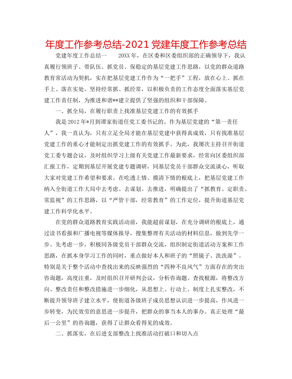 2021年度工作参考总结党建年度工作参考总结_第1页