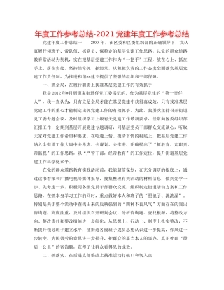 2021年度工作参考总结党建年度工作参考总结