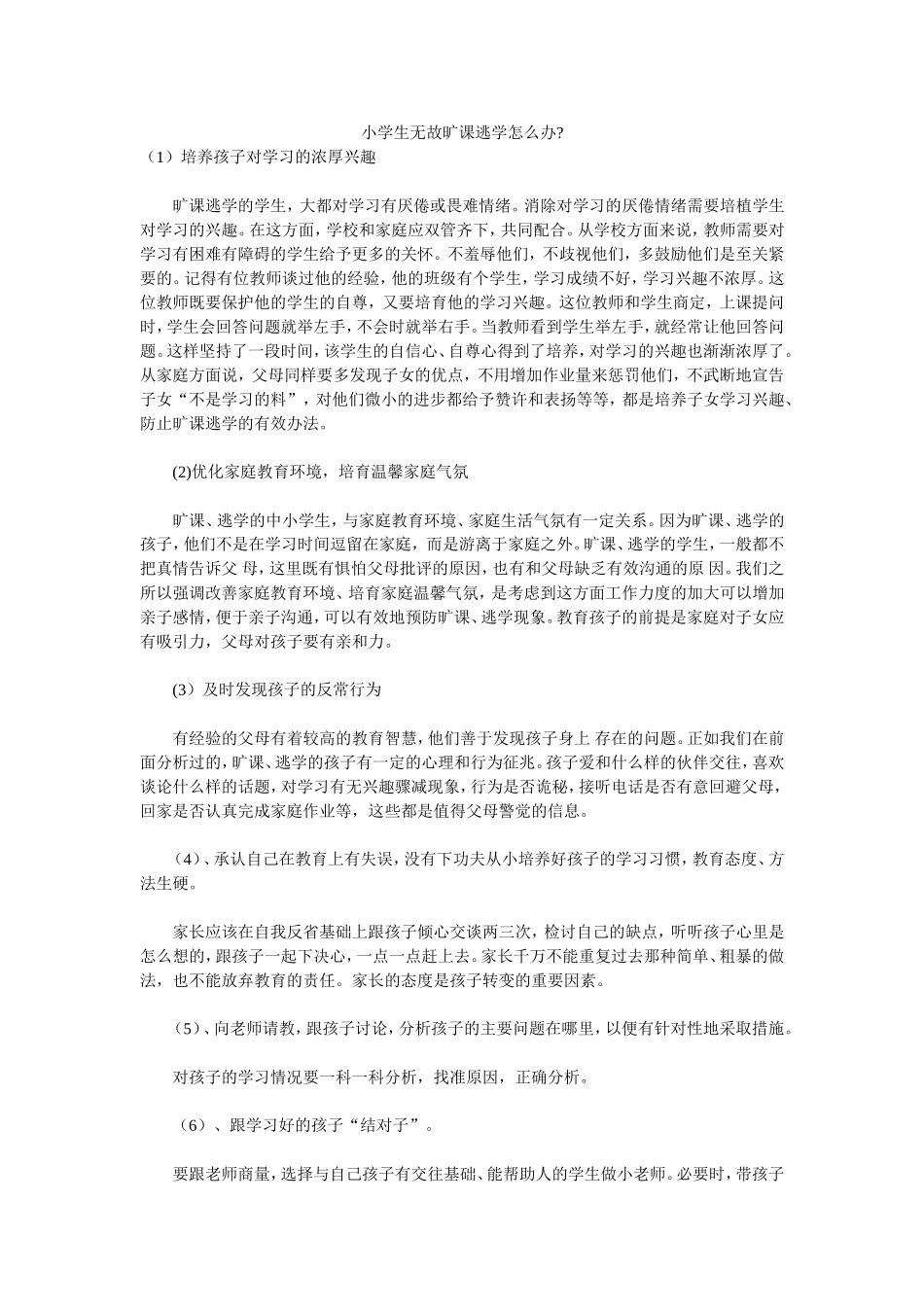 小学生无故旷课逃学怎么办_第1页
