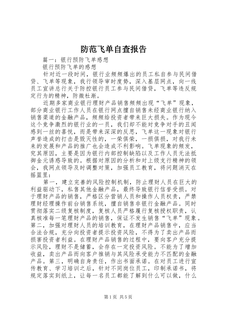 防范飞单自查报告_第1页