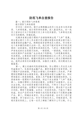 防范飞单自查报告